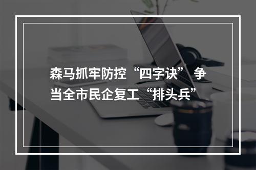 森马抓牢防控“四字诀” 争当全市民企复工“排头兵”