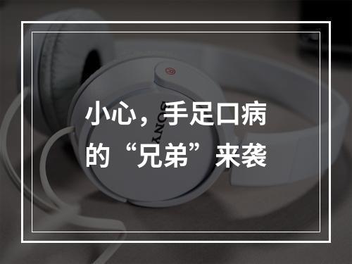 小心，手足口病的“兄弟”来袭