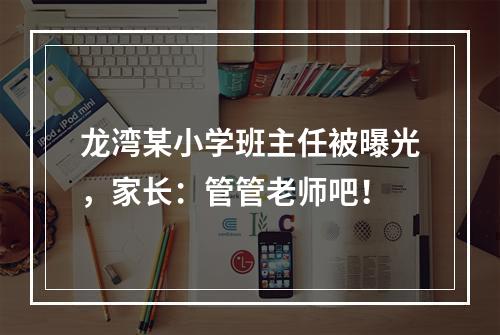 龙湾某小学班主任被曝光，家长：管管老师吧！