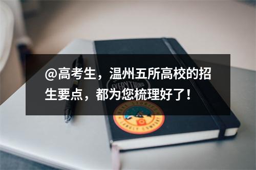 @高考生，温州五所高校的招生要点，都为您梳理好了！
