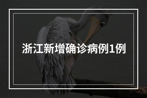 浙江新增确诊病例1例