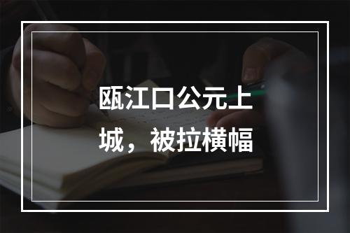 瓯江口公元上城，被拉横幅