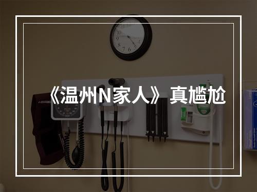 《温州N家人》真尴尬