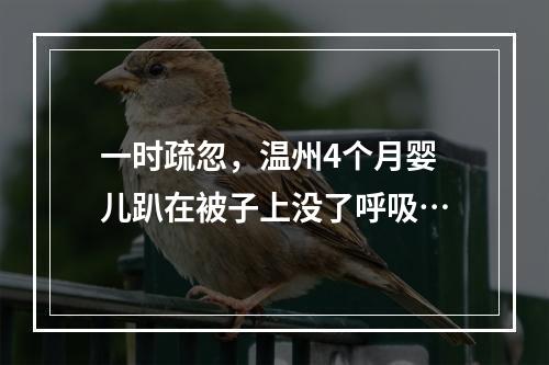 一时疏忽，温州4个月婴儿趴在被子上没了呼吸…