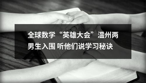 全球数学“英雄大会”温州两男生入围 听他们说学习秘诀