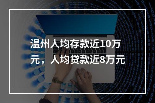 温州人均存款近10万元，人均贷款近8万元