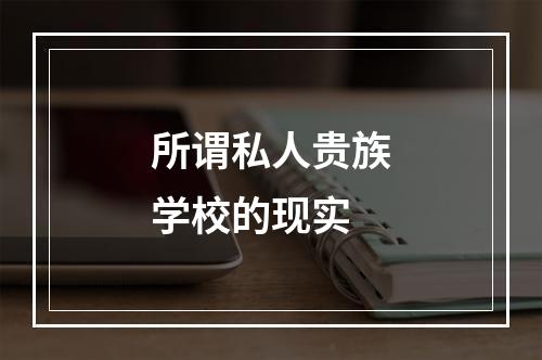 所谓私人贵族学校的现实