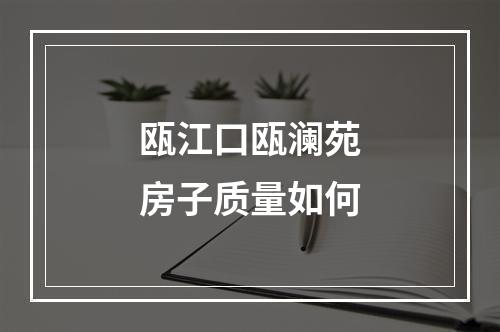 瓯江口瓯澜苑房子质量如何