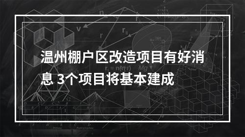 温州棚户区改造项目有好消息 3个项目将基本建成