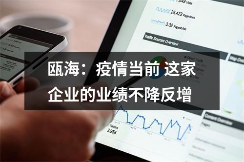 瓯海：疫情当前 这家企业的业绩不降反增
