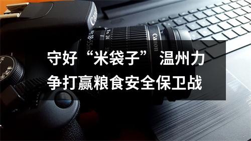 守好“米袋子” 温州力争打赢粮食安全保卫战