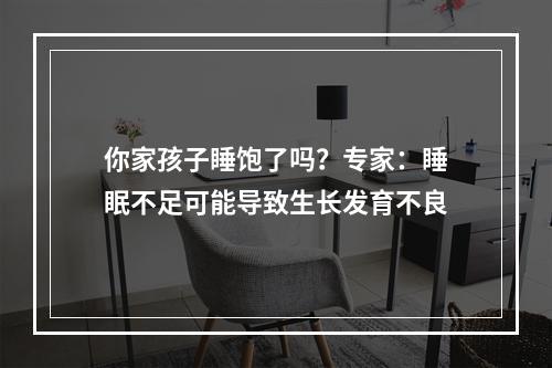 你家孩子睡饱了吗？专家：睡眠不足可能导致生长发育不良