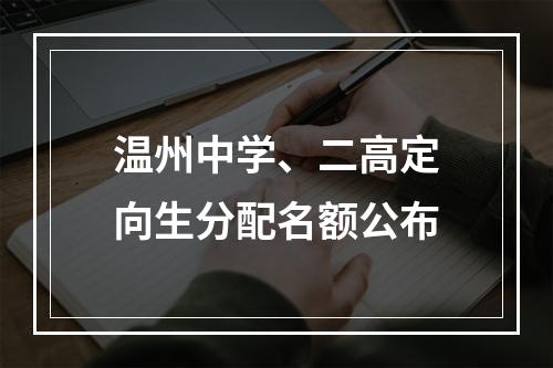 温州中学、二高定向生分配名额公布