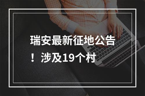 瑞安最新征地公告！涉及19个村