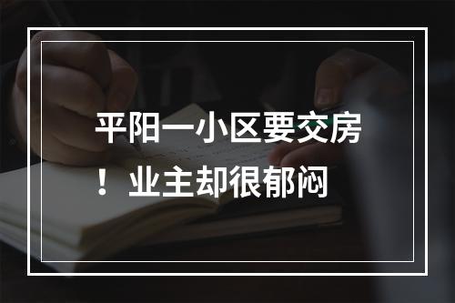 平阳一小区要交房！业主却很郁闷