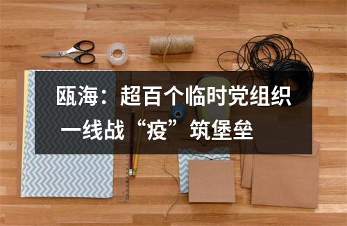 瓯海：超百个临时党组织 一线战“疫”筑堡垒