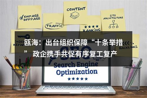 瓯海：出台组织保障“十条举措” 政企携手共促有序复工复产
