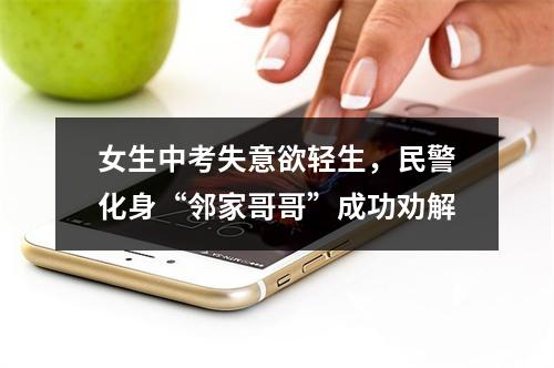 女生中考失意欲轻生，民警化身“邻家哥哥”成功劝解
