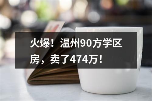 火爆！温州90方学区房，卖了474万！