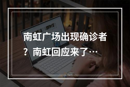 南虹广场出现确诊者？南虹回应来了…