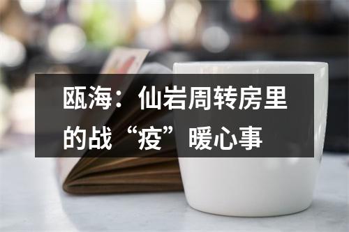 瓯海：仙岩周转房里的战“疫”暖心事