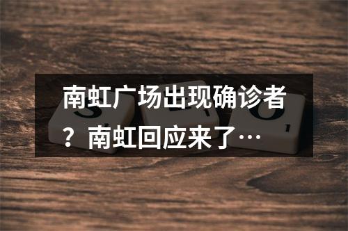 南虹广场出现确诊者？南虹回应来了…