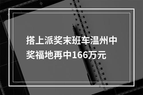 搭上派奖末班车温州中奖福地再中166万元