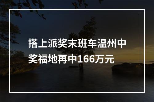 搭上派奖末班车温州中奖福地再中166万元