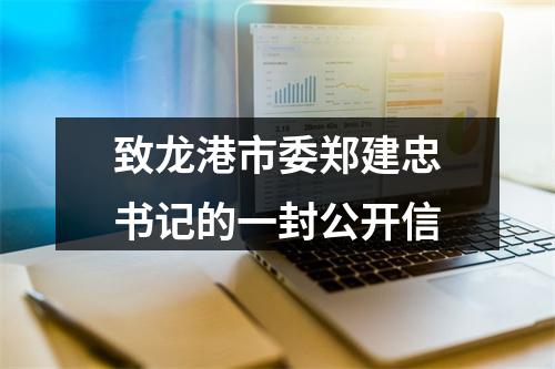 致龙港市委郑建忠书记的一封公开信