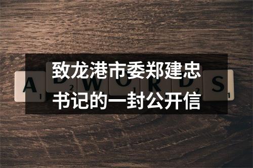 致龙港市委郑建忠书记的一封公开信