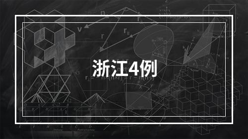 浙江4例