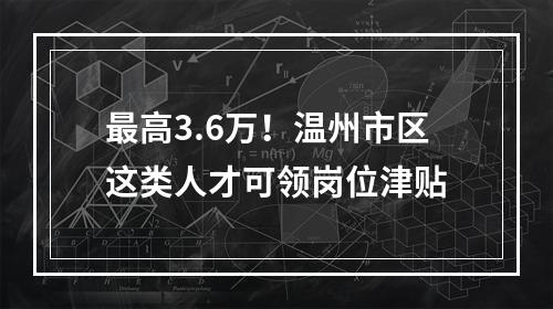 最高3.6万！温州市区这类人才可领岗位津贴