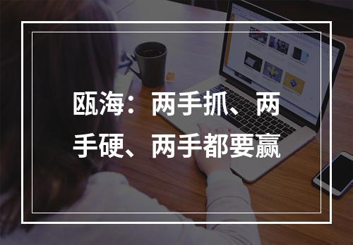 瓯海：两手抓、两手硬、两手都要赢