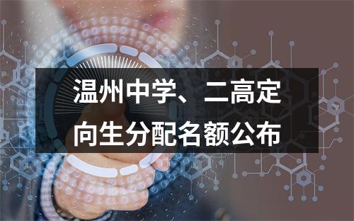 温州中学、二高定向生分配名额公布