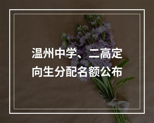 温州中学、二高定向生分配名额公布