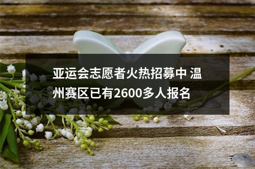 亚运会志愿者火热招募中 温州赛区已有2600多人报名