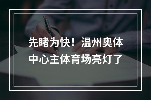 先睹为快！温州奥体中心主体育场亮灯了