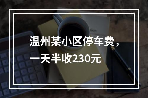 温州某小区停车费，一天半收230元