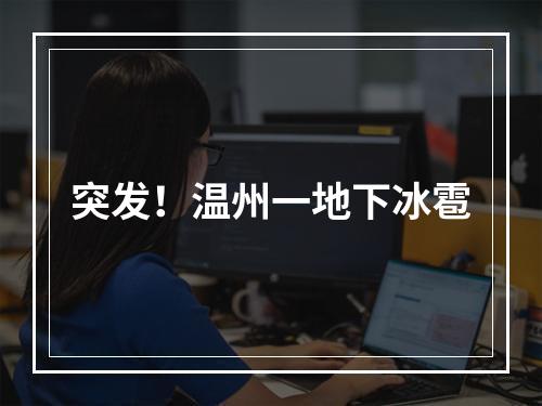 突发！温州一地下冰雹