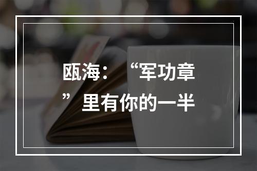 瓯海：“军功章”里有你的一半