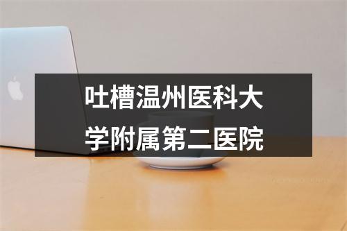 吐槽温州医科大学附属第二医院
