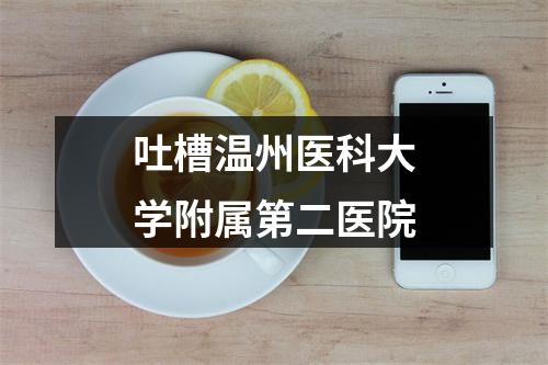 吐槽温州医科大学附属第二医院
