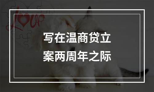 写在温商贷立案两周年之际