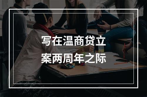 写在温商贷立案两周年之际