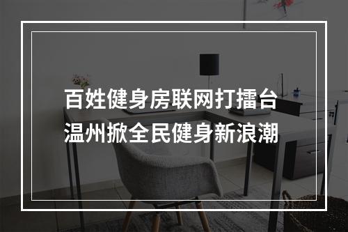 百姓健身房联网打擂台 温州掀全民健身新浪潮