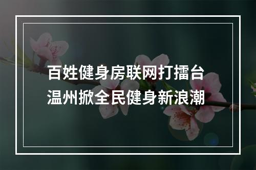 百姓健身房联网打擂台 温州掀全民健身新浪潮
