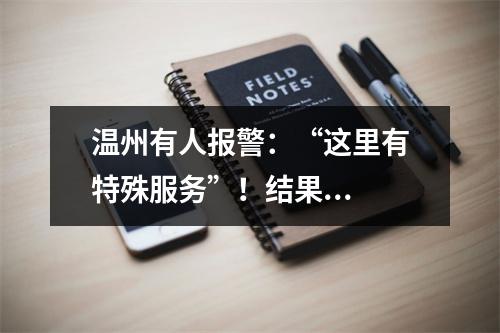 温州有人报警：“这里有特殊服务”！结果...