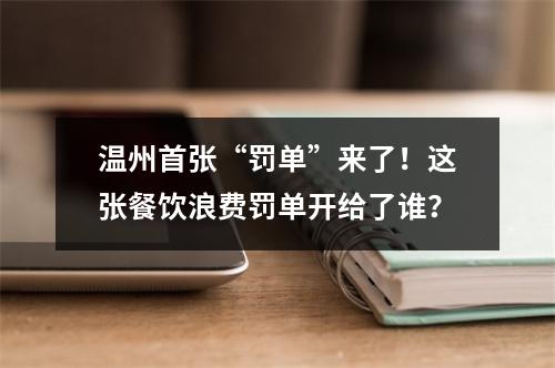温州首张“罚单”来了！这张餐饮浪费罚单开给了谁？