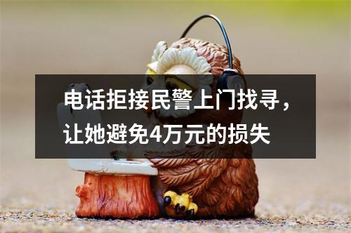 电话拒接民警上门找寻，让她避免4万元的损失