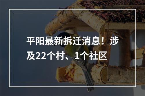平阳最新拆迁消息！涉及22个村、1个社区